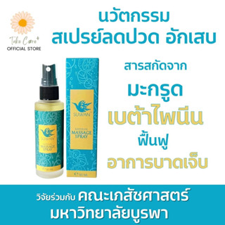 สุวรรณ สเปรย์ ลดปวด กล้ามเนื้อ อักเสบ บรรเทาอาการปวดเมื่อย Suwan Spray 50 มล.