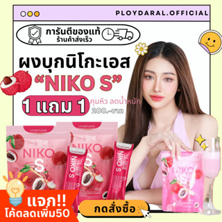 ✅1แถม1🔥นิโกะเอส ผงบุกไฟเบอร์ NIKO S ตัวช่วยลดน้ำหนัก แบบสุขภาพดี อร่อย ทานง่าย ไม่มีน้ำตาล ผงบุกลดน้ำหนัก 1ถุง5ซอง