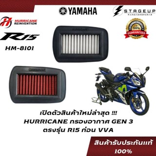 HURRICANE กรองอากาศ R15 YAMAHA ก่อน VVA แต่ง เพิ่มแรงม้า ล้างได้  HM-8101