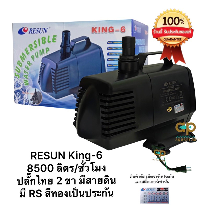 K 6 ปั๊มน้ำ Resun ‼️ของแท้ 100% ‼️King 6 แกนใบพัดเซรามิค ทนทาน อายุการใช้งานนาน k6 king 6 king-6