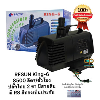 K 6 ปั๊มน้ำ Resun ‼️ของแท้ 100% ‼️แกนใบพัดเซรามิค ทนทาน อายุการใช้งานนาน k6 king6 king-6