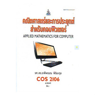 หนังสือเรียนราม COS2106 คณิตศาสตร์และการประยุกต์สำหรับคอมพิวเตอร์