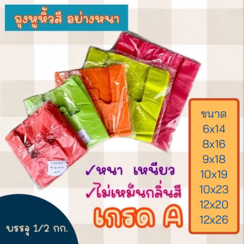 ถุงหูหิ้วสี แบบหนา เกรดA 500กรัม(สุ่มสี) 6x14 8x16 9x18 10x19 10x23 12x20 12x26 ถุงโบ๊เบ๊ คุณภาพสมบูรณ์ทุกใบ