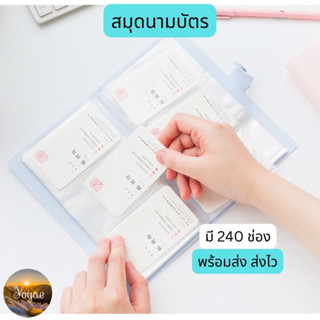 สมุดนามบัตร สมุดการ์ด ใส่การ์ดได้ 240 ช่อง สีสวย สีพาสเทล น่ารัก