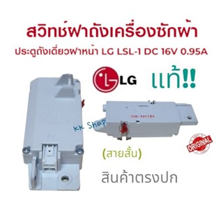 สวิทซ์ประตูถังเดี่ยวฝาหน้า LG LSL-1 DC 16V 0.95A(สายสั้น)เเจ๊กขาว พร้อมส่ง ตรงปก ส่งไว้!!