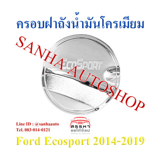 ครอบฝาถังน้ำมันโครเมียม Ford Ecosport ปี 2014,2015,2016,2017,2018,2019