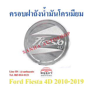 ครอบฝาถังน้ำมันโครเมียม Ford Fiesta 4 ประตู ปี 2010,2011,2012,2013,2014