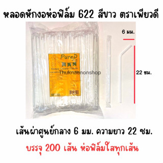 622 หลอดหักงอห่อฟิล์ม สีขาว ตราเพียวดี PureD