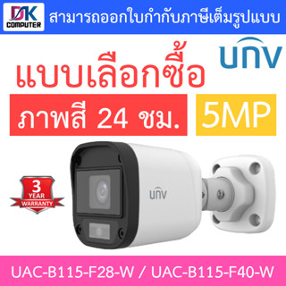 UNIVIEW กล้องวงจรปิด 5MP ภาพสี 24 ชม. รุ่น UAC-B115-F28-W / UAC-B115-F40-W - แบบเลือกซื้อ