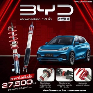 โช๊คสตรัทปรับเกลียว PROFENDER FITZ ปรับนุ่ม-แข็ง 16 ระดับ สำหรับรถไฟฟ้า BYD