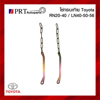 โซ่กระบะท้าย เหล็กรั้งฝาท้าย TOYOTA RN20/40 LN40/50/56 โตโยต้า อาร์เอ็น20/40 แอลเอ็น40/50/56 ข้างซ้ายเหมือนขวา (1ชิ้น)