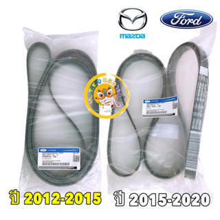 สายพานหน้าเครื่อง Ford Ranger Mazda BT-50pro Ford Everest เครื่อง 2.2 เท่านั้น ปี 12-20 แท้เบิกศูนย์