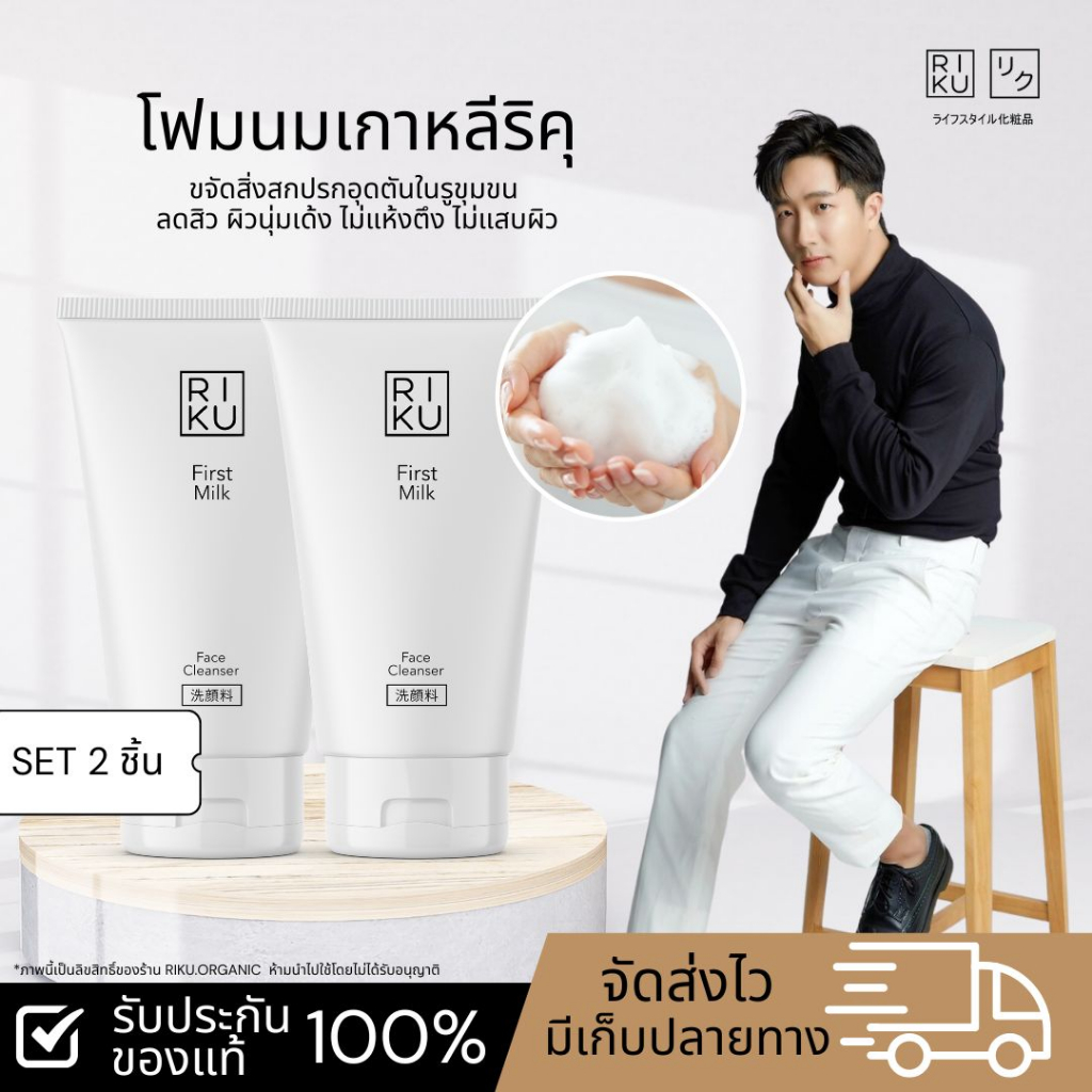 ริคุ   ส่งฟรี   riku โฟมนม 2 ชิ้น โฟมล้างหน้า โฟมนมริคุ ผิวใส หน้าไม่แห้ง ผลิตจากเกาหลี ลดสิว ลดมัน ผิวดี – โปรปัง