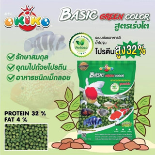 อาหารปลา Okiko Basic เป็นอาหารสำหรับปลาสวยงามทุกชนิด สูตรเร่งโต เม็ดสีเขียว ขนาดถุง 1 กิโลกรัม