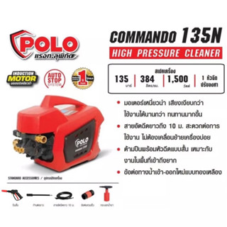 POLO เครื่องฉีดน้ำแรงดันสูง รุ่น COMMANDER135N (90-135 BAR)