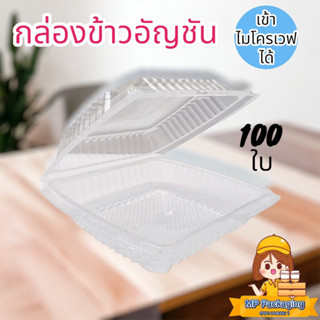 Pp กล่องอัญชันฝาพับ อุ่นไมโครเวฟได้ 100ใบ