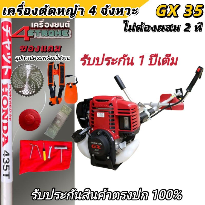 เครื่องตัดหญ้า honda 4 จังหวะ GX35 รับประกันตัวเครื่อง 1 ปีเต็มแถมอุปกรณ์ครบพร้อมใช้งานราคาโปรโมชั่นพิเศษสุดคุ้ม