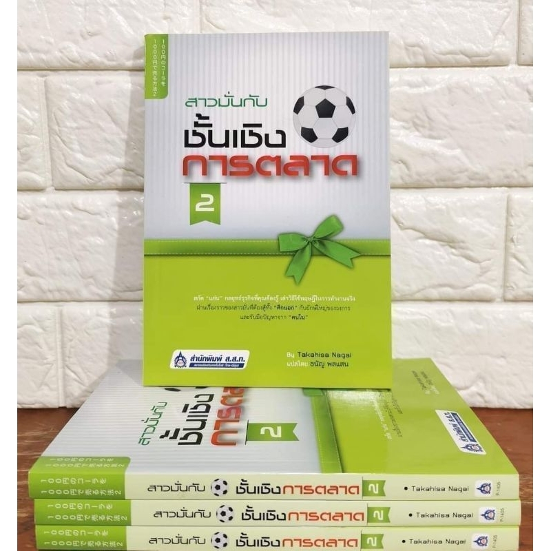 สาวมั่นกับ​ชั้นเชิง​การตลาด​2​ ผู้เขียน Takahisa Nagai (ทาคาฮิซะ นางาอิ)​ มือ​1