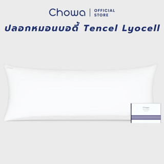 Chowa ปลอกหมอนบอดี้ Tencel Lyocell ปลอกหมอนบอดี้เทนเซลสีขาว