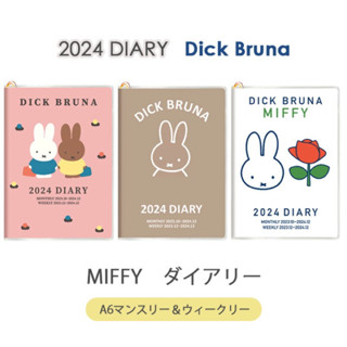 ไดอารี่ Miffy 2024 Bruna A6 และ B6 Diary จากญี่ปุ่น