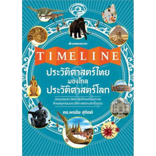 Timeline ประวัติศาสตร์ไทย มองไกลประวัติศาสตร์โลก