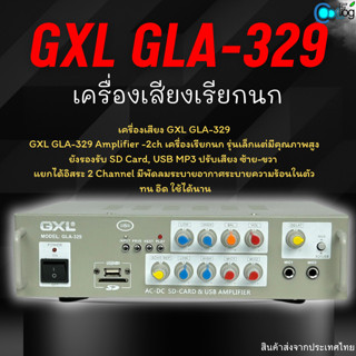 เครื่องขยายเสียง เรียกนก เชื่อมกับลำโพงบ้านนกได้ทั้งนอก-ใน GXL GLA-329