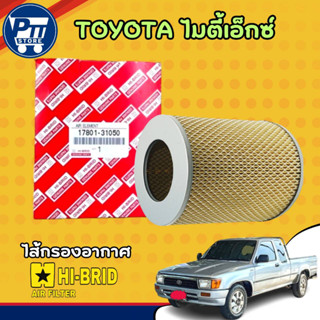 กรองอากาศ รถยนต์ TOYOTA MIGHTY-X ไมตี้เอ็กซ์ ( จำนวน 1 ลูก )…
