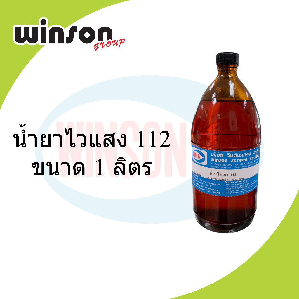 น้ำยาไวแสง 1ลิตร ใช้คู่กับกาวอัด 1606 หรือ 1607