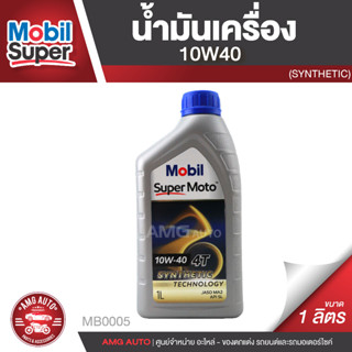 Mobil Super Moto 10W40 4T SYNTHETIC 1 ลิตร น้ำมันเครื่อง ยี่ห้อ โมบิล ซุปเปอร์โมโต น้ำมันเครื่องมอเตอร์ไซค์ MB0005