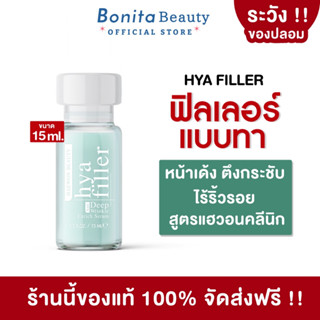 ลดราคา🔥Haewon ฟิลเลอร์แบบทา ลดริ้วรอย เซรั่มไฮยา 15 ml. เซรั่มหน้าเด็ก ไฮยาลูรอน ผิวฝู ใต้ตาหมองคล้ำ