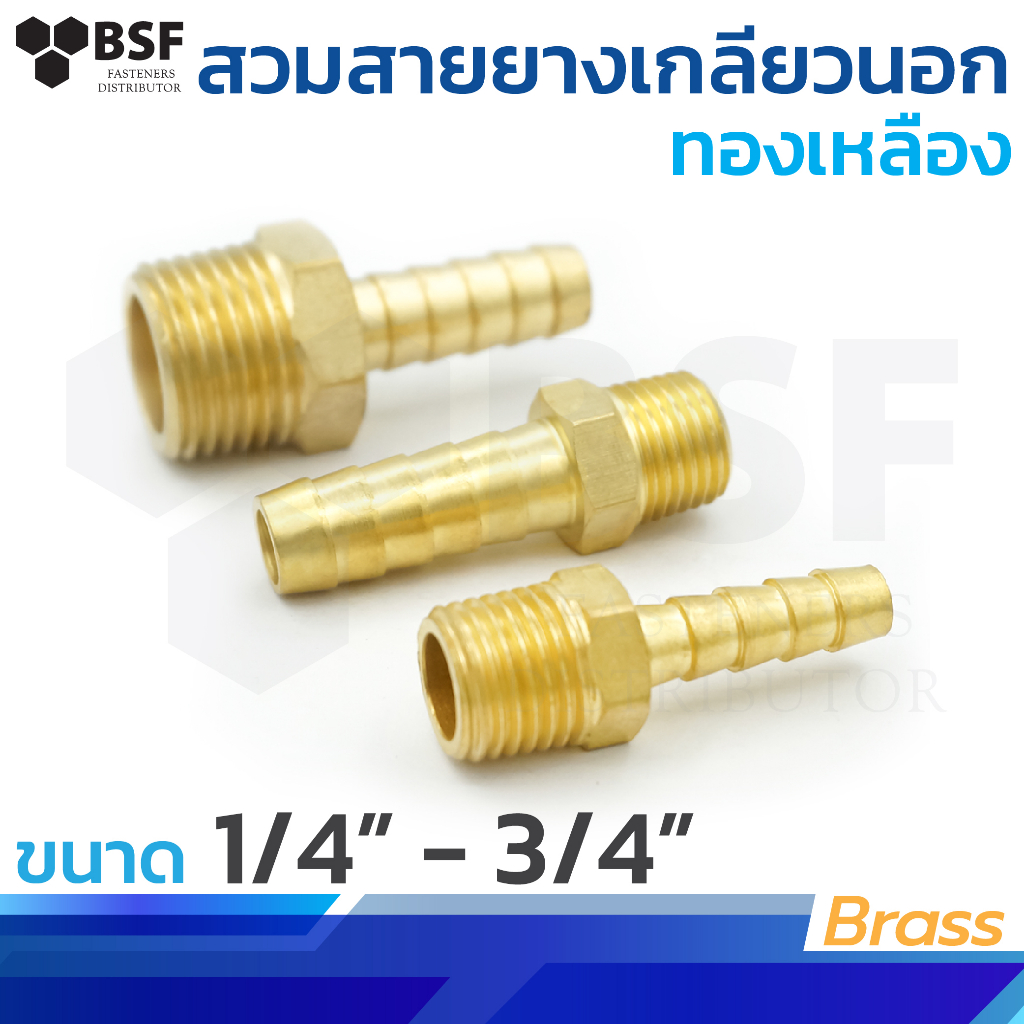 139 ข้อต่อทองเหลือง หางปลาไหล สวมสายยางเกลียวนอก ขนาด 1/4 ถึง3/4