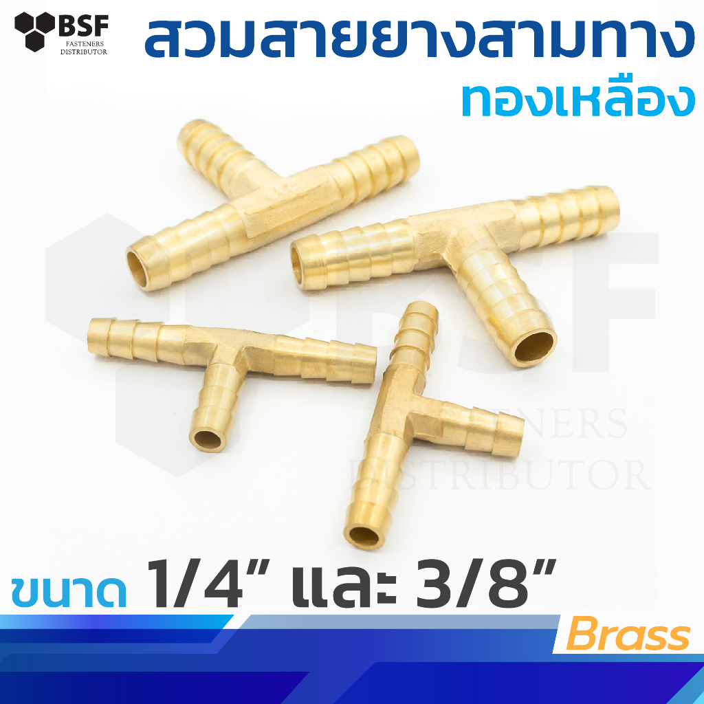 155 สวมสายยางสามทาง ข้อต่อทองเหลือง ขนาด 1/4" และ 3/8"