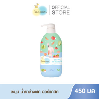 Lamoonbaby น้ำยาล้างผักและผลไม้ 450 ml. (ขวดปั๊ม)