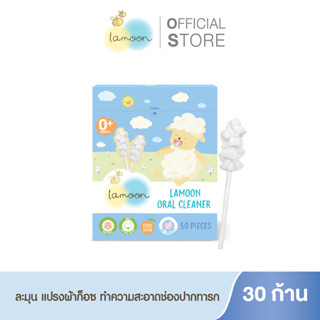 Lamoonbaby แปรงผ้าก๊อซทำความสะอาดช่องปาก 30 ก้าน/กล่อง