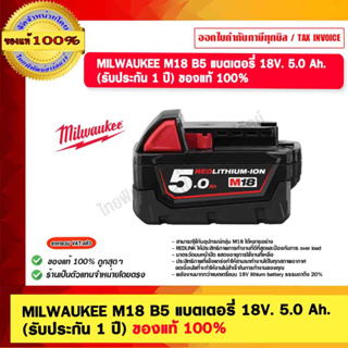 MILWAUKEE M18 B5 แบตเตอรี่ 18V. 5.0 Ah. (รับประกัน 1 ปี) ของแท้ 100%