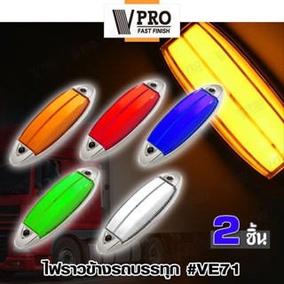 VPRO #VE71 ไฟราวข้างติดรถ (2ชิ้น) ไฟราวข้างรถบรรทุก DC12-24V ไฟLED ใช้ได้หมด ไฟราวข้างรถ รถพ่วงไฟเลี้ยว พร้อมส่ง ^SA