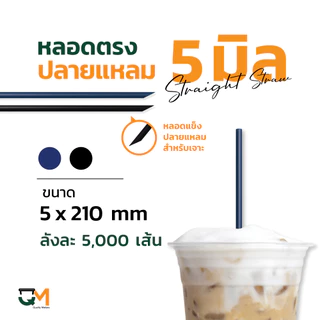 หลอดพลาสติก หลอดตรงปลายแหลม 5 มิล หลอดเจาะ พลาสติกห่อฟิล์ม บรรจุ 5,000 เส้น