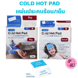 Longmed Cold Hot Pack อุปกรณ์ประคบเย็นและร้อน เจลประคบร้อนเย็น