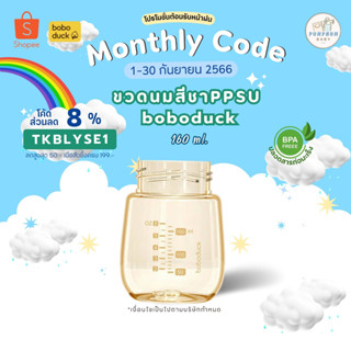 G ขวดนมสีชา ppsu. ขนาด 6 ออนซ์ boboduck ของแท้ ศูนย์ไทยพร้อมส่งทันที