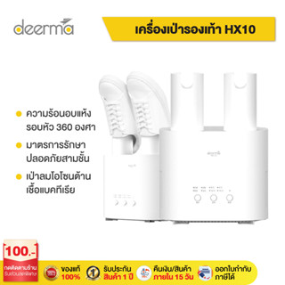 Deerma  HX10 Shoes Dryer  เครื่องอบรองเท้า เป่ารองเท้า เครื่องอบโอโซนฆ่าเชื้อในรองเท้า