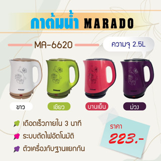 กาต้มน้ำไฟฟ้า MARADO ( MA-6620 )