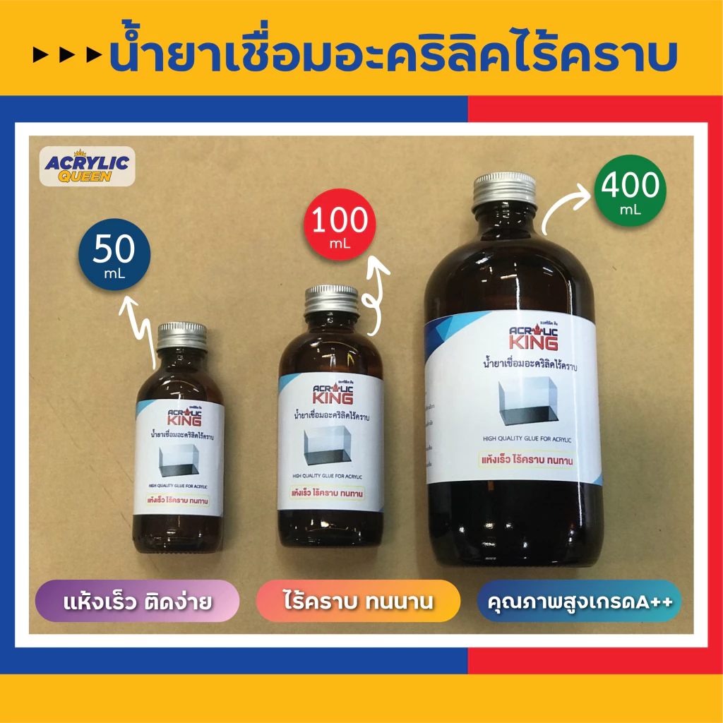 น้ำยาเชื่อมอะคริลิคไร้คราบ น้ำยาประสานอะคริลิค (Glue for Acrylic) คุณภาพสูง ประกอบง่าย แข็งแรง