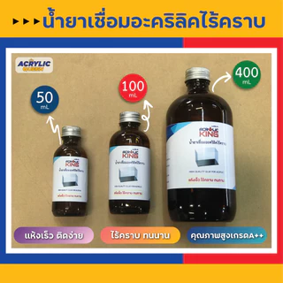 น้ำยาเชื่อมอะคริลิคไร้คราบ น้ำยาประสานอะคริลิค (Glue for Acrylic) คุณภาพสูง ประกอบง่าย แข็งแรง