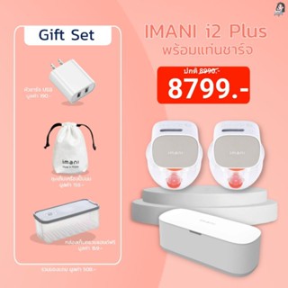 [พร้อมส่ง] Imani i2 Plus (รุ่นใหม่ล่าสุด ปี2023) เครื่องปั๊มนมไร้สาย พร้อมหน้าจอLCD รับประกันศูนย์ 1 ปี