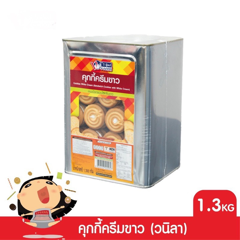 VFOODS วีฟู้ดส์ ขนมปังปี๊บคุกกี้ไส้ครีม 1.3 กิโลกรัม