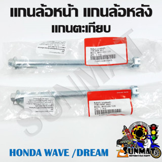 แกนล้อหน้า แกนล้อหลัง แกนตะเกียบหลัง HONDA WAVE/DREAM