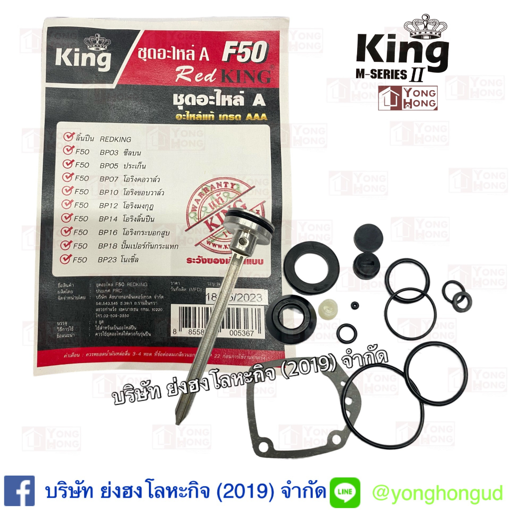 ชุดอะไหล่ F50 Red KING พร้อมลิ้นปืน 07-029-052 อะไหล่แท้ 100 % เกรด AAA