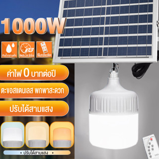 หลอดไฟโซล่าเซลล์ LED solar หลอดไฟ 1000W หลอดไฟพกพา LED หลอดไฟ หลอดไฟโซล่าเซล หลอดไฟฉุกเฉิน ไฟโซล่าเซลล์ โคมไฟโซลาร์เซz