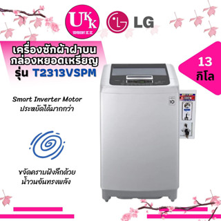 LG เครื่องซักผ้า+กล่องหยอดเหรียญ รุ่น T2313VSPM ขนาด 13 กก. SMART INVERTER T2313