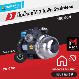 ปั๊มน้ำอัตโนมัติ ปั๊มออโต้ เสียงเงียบ ใบพัด Stainless 200 - 800 วัตต์ Automatic Booster Pump - Walrus TQ Series